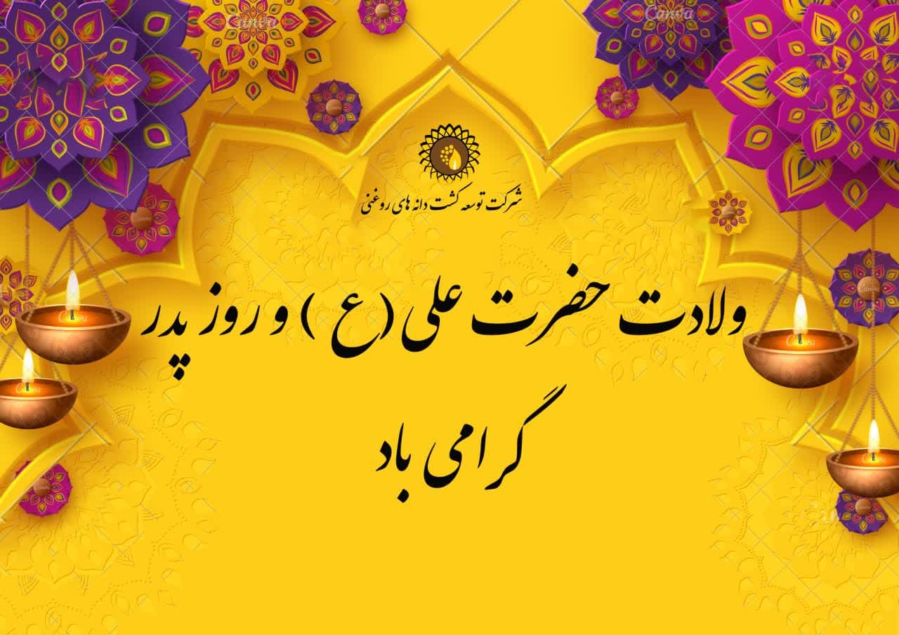 تبریک تولد حضرت علی (ع)